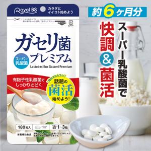 ガセリ菌プレミアム（約6ヶ月分・約半年分）180粒 [メール便対応商品]