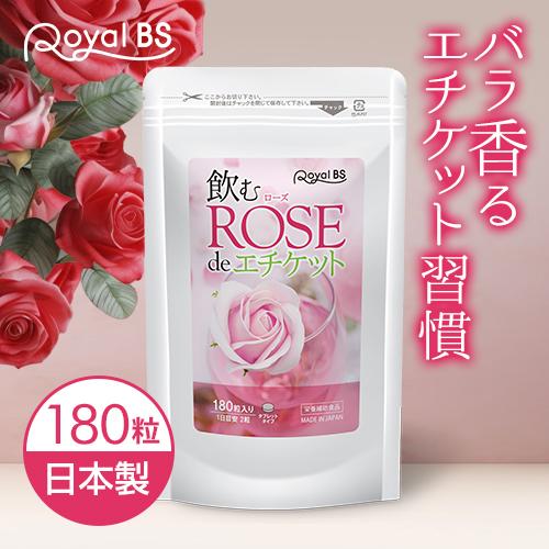 飲むローズ de エチケット 180粒 [メール便対応商品] Royal BS 送料無料 飲むローズ...