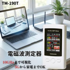 電磁波測定器 TENMARS TM-190T ( 10GHz対応 5G対策 上位モデル) 日本語表示 3in1 テンマース 高周波 低周波 磁界 電界 マイクロ波 電磁波計 日本語説明書付/DL版