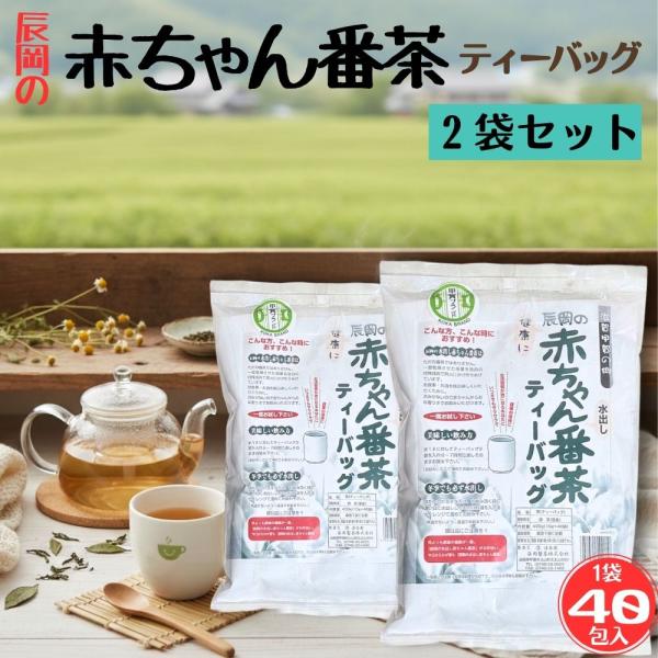 (２袋セット) 赤ちゃん番茶 ティーバッグ 40p 辰岡製茶 滋賀県 甲賀 秋摘み お茶 低カフェイ...
