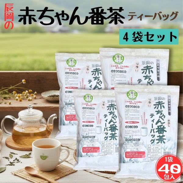 (４袋セット) 赤ちゃん番茶 ティーバッグ 40p 辰岡製茶 滋賀県 甲賀 秋摘み お茶 低カフェイ...