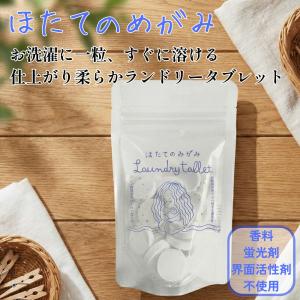 ほたてのめがみ ランドリータブレット 30粒 洗濯用洗剤 除菌 消臭 部屋干し 柔軟剤不要 界面活性剤不使用 ホタテ 貝殻 カルシウム 天然 蛍光剤 香料不使用 安心
