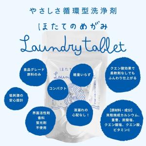ほたてのめがみ ランドリータブレット 30粒 ...の詳細画像1