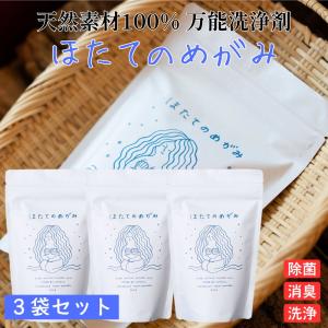 (３袋セット) ほたてのめがみ 200g ホタテパウダー 万能 洗浄剤 除菌 消臭 野菜洗い 農薬除去 洗濯 掃除 天然素材 100% 青森県産 ホタテ 貝殻 焼成 カルシウム