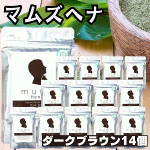 (１４個セット) マムズヘナ ダークブラウン 白髪染め Mum's ヘナカラー トリートメント 髪染め ヘナ ヘアカラー マムズ 100g×14