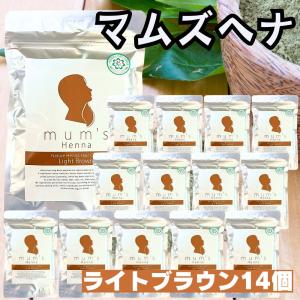 (１４個セット) ヘナ マムズ ヘナライトブラウン 白髪染め Mum's ( ライトブラウン ) マムズヘナ ヘナカラー 髪染め 白髪染 ヘアケア ヘアカラー