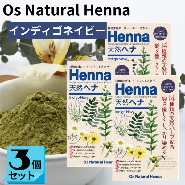 オーズナチュラルヘナ インディゴネイビー (80g×３袋) 白髪染め 植物素材 ヘアカラー ジアミン...