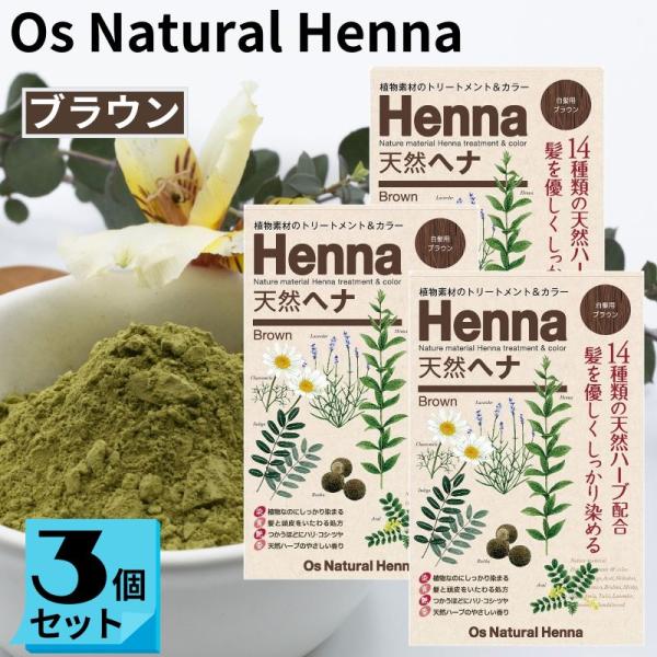 オーズナチュラルヘナ ブラウン (80g×３袋) 白髪染め ヘアカラー ジアミン不使用 ヘナカラー ...
