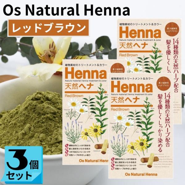 オーズナチュラルヘナ レッドブラウン (80g×３袋) 白髪染め 植物素材 ヘアカラー ジアミン不使...