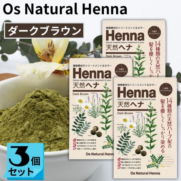 オーズナチュラルヘナ ダークブラウン (80g×３袋) 白髪染め 植物素材 ヘアカラー ジアミン不使...