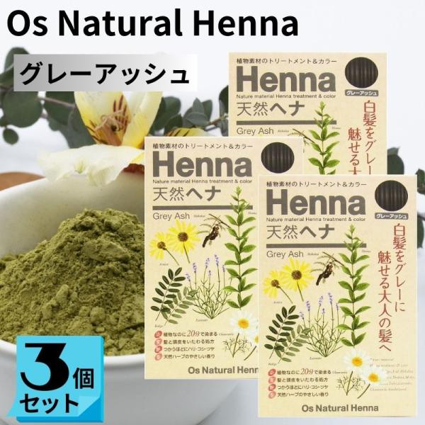 オーズナチュラルヘナ グレーアッシュ (80g×３袋) 白髪染め 植物素材 ヘアカラー ジアミン不使...