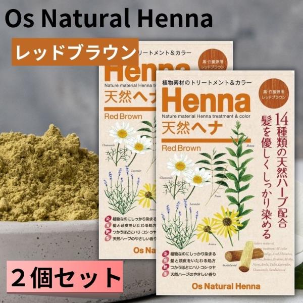 オーズナチュラルヘナ レッドブラウン (80g×２袋) 白髪染め 植物素材 ヘアカラー ジアミン不使...