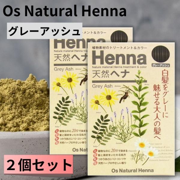 オーズナチュラルヘナ グレーアッシュ (80g×２袋) 白髪染め 植物素材 ヘアカラー ジアミン不使...