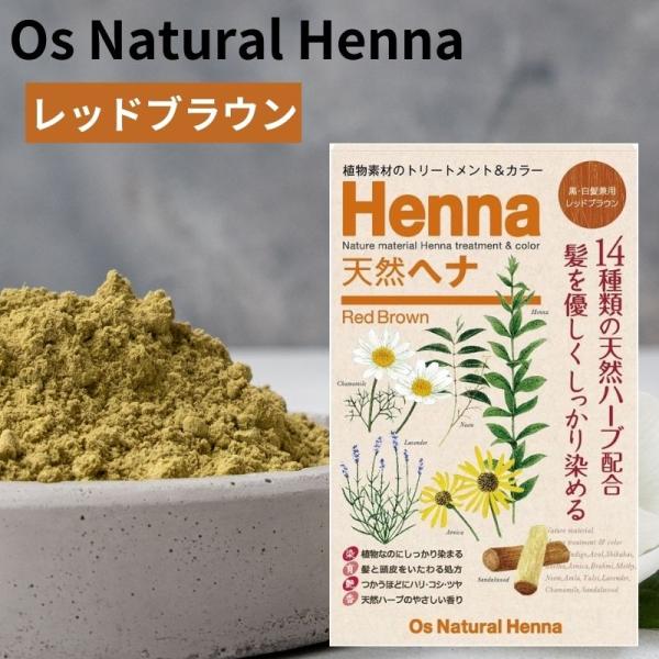オーズナチュラルヘナ レッドブラウン 80g 白髪染め 植物素材 ヘアカラー ジアミン不使用 ヘナ染...