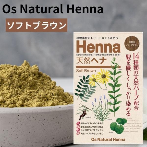 オーズナチュラルヘナ ソフトブラウン 80g 白髪染め 植物素材 ヘアカラー ジアミン不使用 ヘナ染...