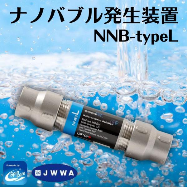 ナノバブル 発生装置 NNB-L ナノバブル発生機 マイクロファインバブル スピンコア JWWA 日...