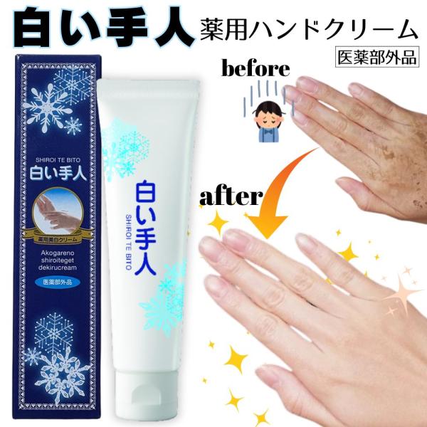 薬用 白い手人 ハンドクリーム 美白 シミ しわ 保湿 キンモクセイの香り 30g 医薬部外品