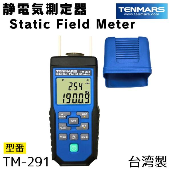 テンマース TM-291 静電気測定器 静電電位測定器 Static Field Meter 校正証...