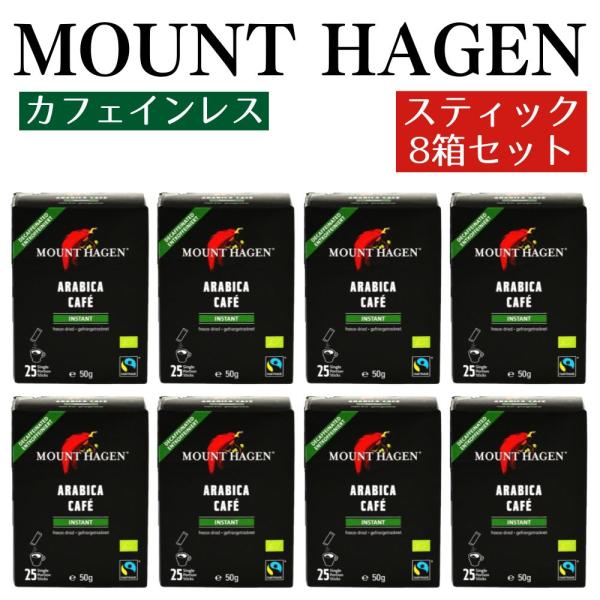 (８箱セット) マウントハーゲン オーガニック フェアトレード インスタントコーヒー カフェインレス...