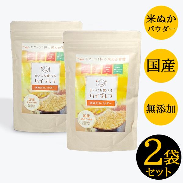 ハイブレフ 米ぬかパウダー 米糠 コメぬか (２個セット) 粉 パウダー 玄米 ごはん ビタミン ミ...