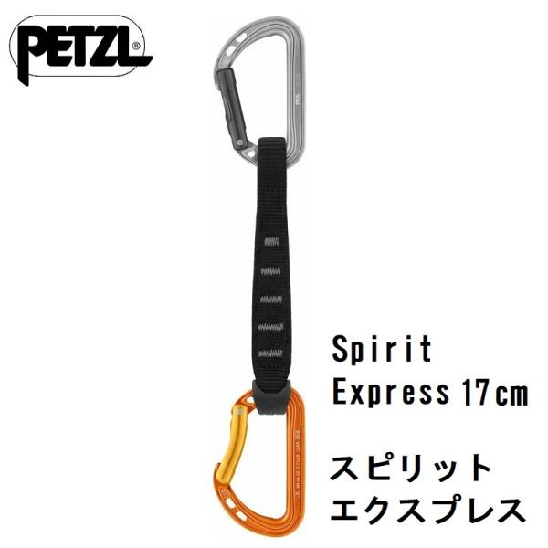 PETZL スピリット エクスプレス Spirit Express 17cm 日本語説明書付き ［並...