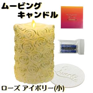 Lunate ルナーテ ムービングキャンドル アランニット 無香料 電池付き