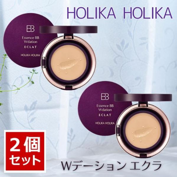 ホリカホリカ エッセンスBB Wデーションエクラ (２個セット) HOLIKA HOLIKA 18g...