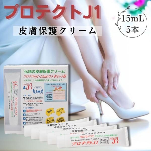プロテクトJ1 15ml×5本セット箱 皮膚保護 クリーム ProtectJ1 靴擦れ スポーツ パ...
