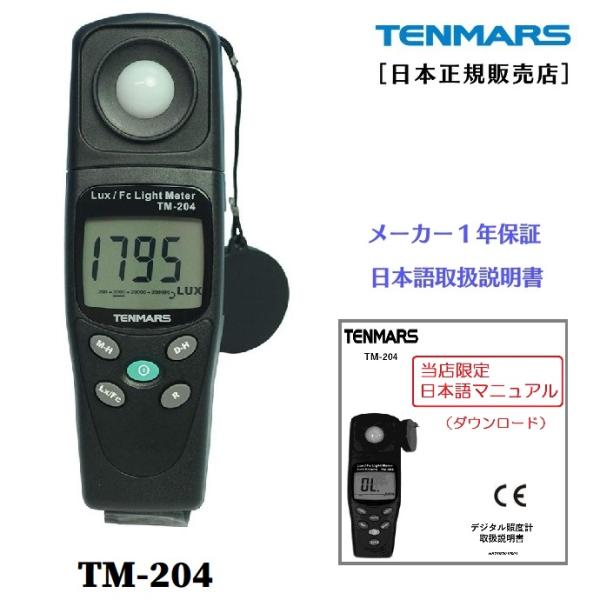 テンマース 照度計 TM-204 【正規品 メーカー保証1年】 TENMARS デジタル照度計 Il...