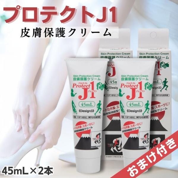 プロテクトJ1 45ml×2本セット 皮膚保護クリーム ProtectJ1 靴擦れ スポーツ 運動 ...