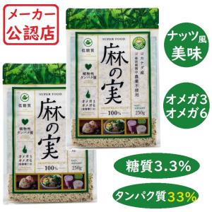麻の実 250g 2袋セット 非加熱 無農薬 食用 麻の実ナッツ ヘンプシードナッツ 低糖質 オメガ3 オメガ6 食物繊維 ヘンプシード ナッツ 賞味期限2022/05/15