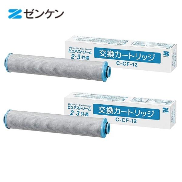 ゼンケン ピュアストリーム２・３ 共通 浄水器 カートリッジ C-CF-12 【2個セット】
