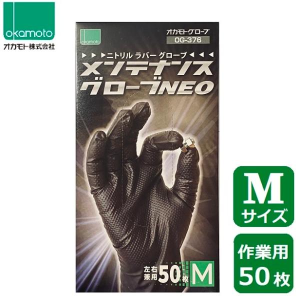 オカモト メンテナンスグローブNEO 50枚入り Mサイズ OG-376 左右兼用 使い捨て 作業用...