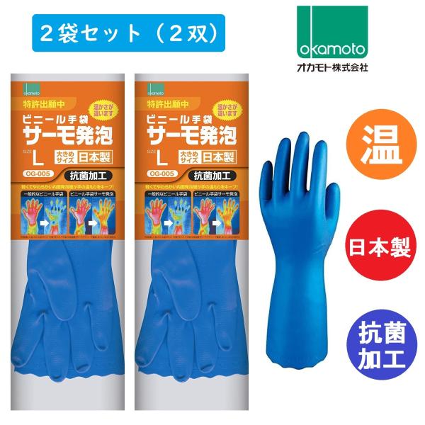 2袋セット オカモト ビニール手袋 サーモ発泡 Lサイズ OG-005 okamoto 厚め 温かい...