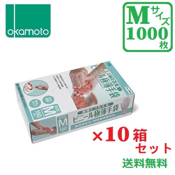 ビニール手袋 1000枚 Mサイズ オカモト 100枚入り10個セット 手袋 調理につかえるビニール...