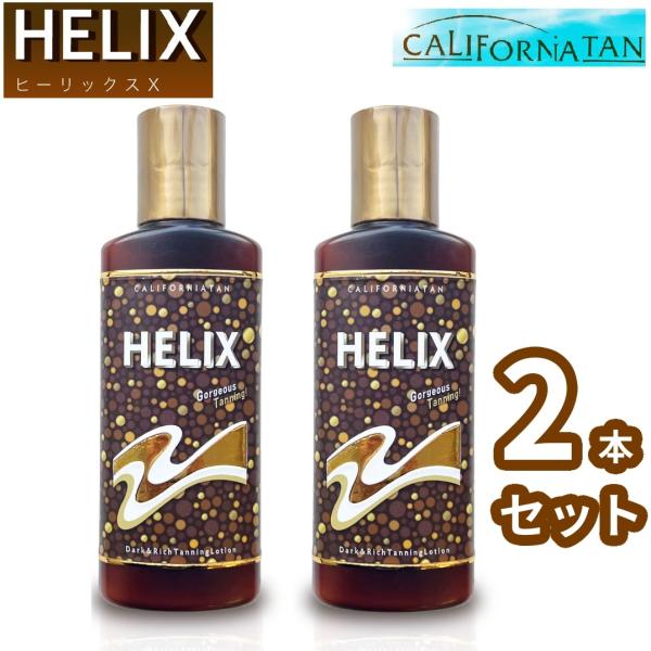 【2本セット】 ヒーリックス カリフォルニアタン ヒーリックスX サンオイル 130ml 日焼け H...