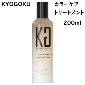 Kyogoku カラーケアトリートメント 美容室専売品 サロン専売 ダメージ補修 髪質改善 トリートメント ( ケアトリートメント ) 200ml
