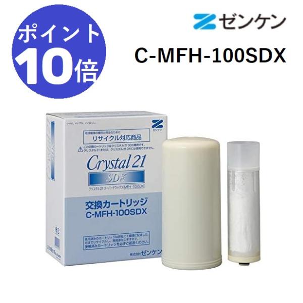 ［ポイント10倍］ ゼンケン カートリッジ C-MFH-100SDX 浄水器 クリスタル21SDX ...