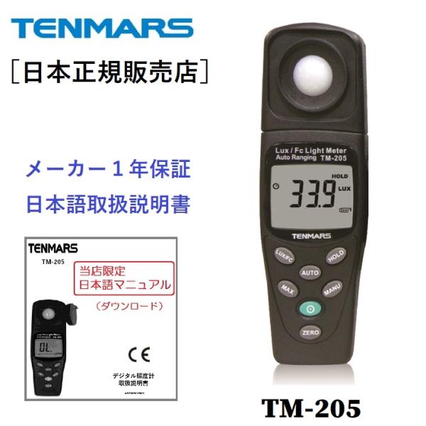 テンマース TENMARS デジタル照度計 TM-205 ( 自動レンジ切替え ) 日本語説明書付き