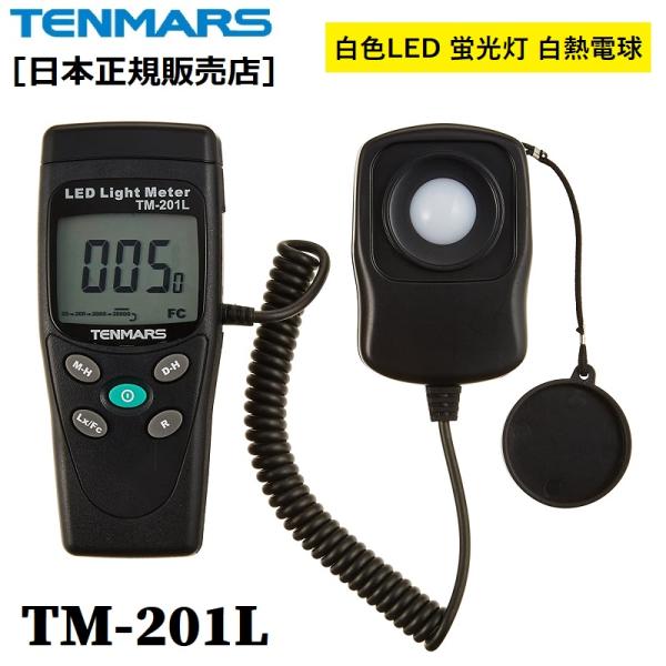 デジタル照度計 TM-201L テンマース TENMARS 正規品 メーカー保証1年 白色LEDライ...