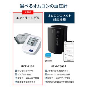 オムロン 血圧計 HCR-7104 上腕式血圧...の詳細画像1