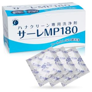 サーレMP180 鼻うがい 3g×180包（180回分） 痛くない 洗浄剤 ハナクリーンα用 湿気に強い アルミ個包装 日本製 東京鼻科学研究所