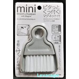 色指定不可 手軽にサッとおそうじ ミニほうき＆ちりとりセット ピタッとくっつく マグネット付き 0051