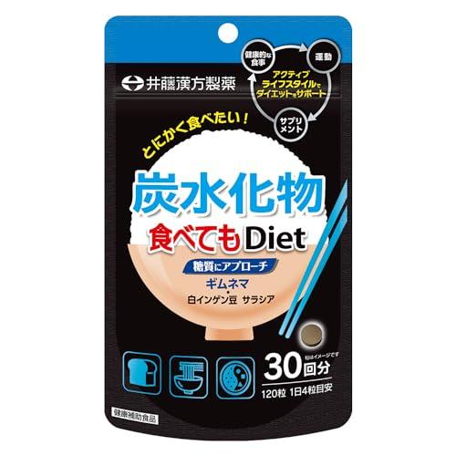 井藤漢方製薬 炭水化物食べてもDiet 糖質にアプローチ 120粒30回分