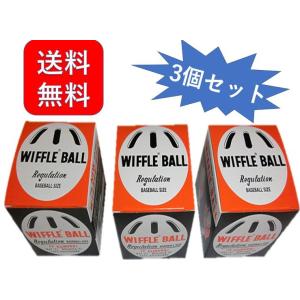 ウィッフルボール３個 セット WIFFLE ball 箱入 米国正規品
