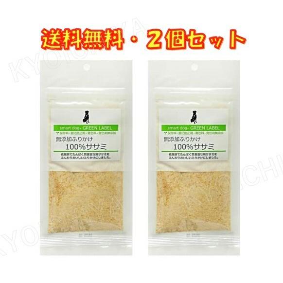 スマートドッグ グリーンラベル 無添加ふりかけ 100%ササミ 40g ×2袋セット 犬 おやつ 送...