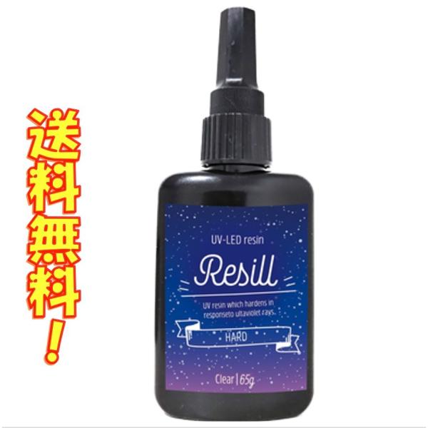 レジン液 大容量 UVレジン液 UV-LED Resill レジル ハード &amp; クリア 65g 日本...