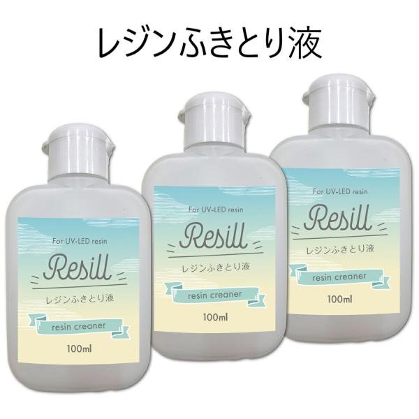 Resill レジンふきとり液 レジン用クリーナー 100ml ×3 シリコン型・用具のお手入れに ...