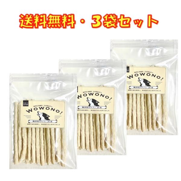 犬 おやつ 国産 無添加 ガム S 15本入り ×3袋 犬用ガム デンタルスティック Wowono！...