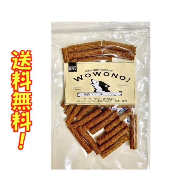 犬 おやつ 無添加 国産 鹿肉ジャーキー 50g Wowono! ワオーノ! 犬用おやつ 無着色 グ...